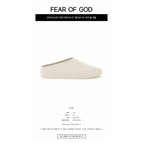 [피어오브갓] FG80-100EVA OT 캘리포니아 러버 뮬 샌들 오트 남성 슈즈 / TLS,FEAR OF GOD