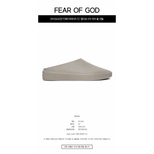 [피어오브갓] FG80-100EVA CC 캘리포니아 러버 뮬 샌들 콘크리트 남성 슈즈 / TLS,FEAR OF GOD
