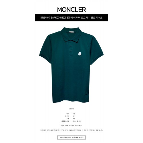[몽클레어] 8A71000 83921 875 배색 러버 로고 패치 폴로 티셔츠 그린 남성 티셔츠 / TSH,MONCLER