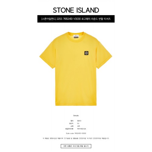 [스톤아일랜드] 22SS 761524113 V0030 로고패치 라운드 반팔 티셔츠 옐로우 남성 티셔츠 / TJ,STONE ISLAND