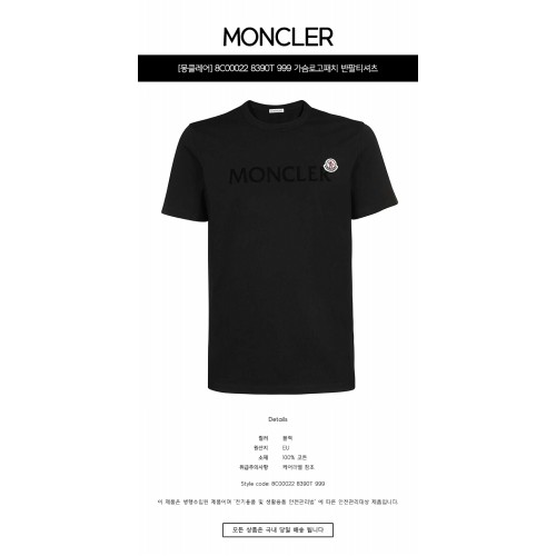 [몽클레어] 8C00022 8390T 999 가슴로고패치 반팔티셔츠 블랙 남성 티셔츠 / TJ,MONCLER