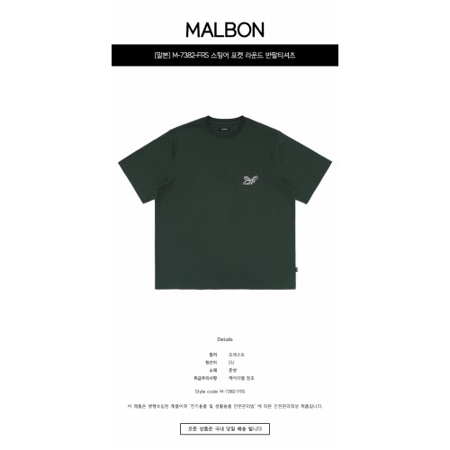 [말본] M-7382-FRS 스팅어 포켓 라운드 반팔티셔츠 포레스트 남성 티셔츠 / TR,MALBON