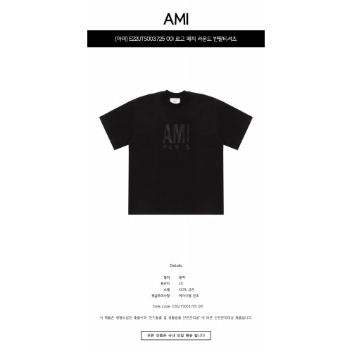 [아미] E22UTS003.725 001 로고 패치 라운드 반팔티셔츠 블랙 남성 티셔츠 / TJ,AMI