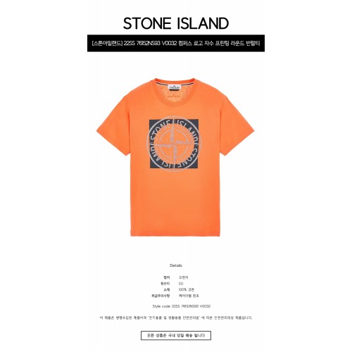 [스톤아일랜드] 22SS 76152NS93 V0032 컴퍼스 로고 자수 프린팅 라운드 반팔 티셔츠 오렌지 남성 티셔츠 / TLS,STONE ISLAND