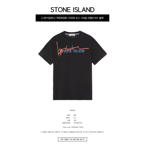 [스톤아일랜드] 76152NS80 V0029 로고 디테일 반팔티셔츠 블랙 남성 티셔츠 / TJ,STONE ISLAND