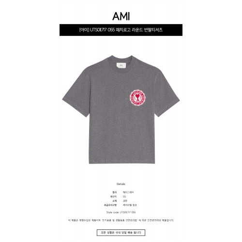 [아미] UTS011.717 055 패치로고 라운드 반팔티셔츠 헤더그레이 공용 티셔츠 / TLS,AMI