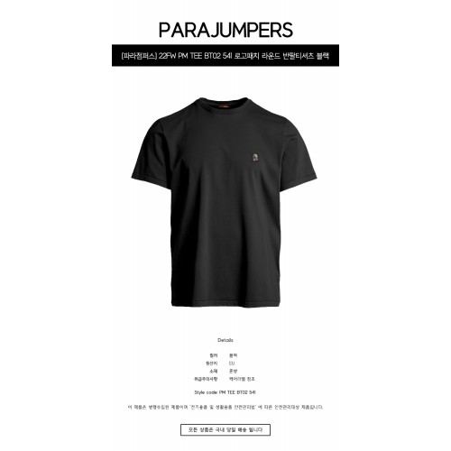 [파라점퍼스] 22FW PM TEE BT02 541 로고패치 라운드 반팔티셔츠 블랙 남성 티셔츠 / TR,PARAJUMPERS