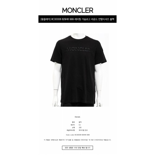 [몽클레어] 8C00008 829H8 999 레터링 가슴로고 라운드 반팔티셔츠 블랙 남성 티셔츠 / TJ,MONCLER