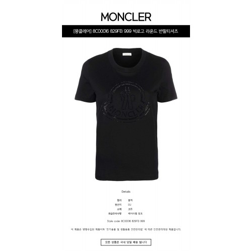 [몽클레어] 8C00016 829FB 999 빅로고 라운드 반팔티셔츠 블랙 여성 티셔츠 / TJ,MONCLER