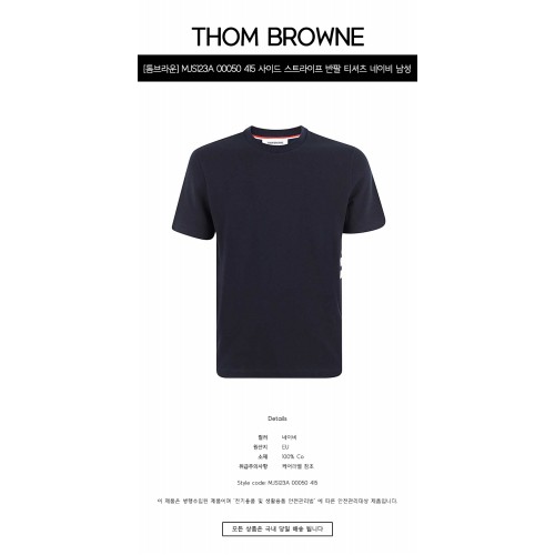 [톰브라운] MJS123A 00050 415 사이드 스트라이프 반팔 티셔츠 네이비 남성 티셔츠 / TJ,THOM BROWNE