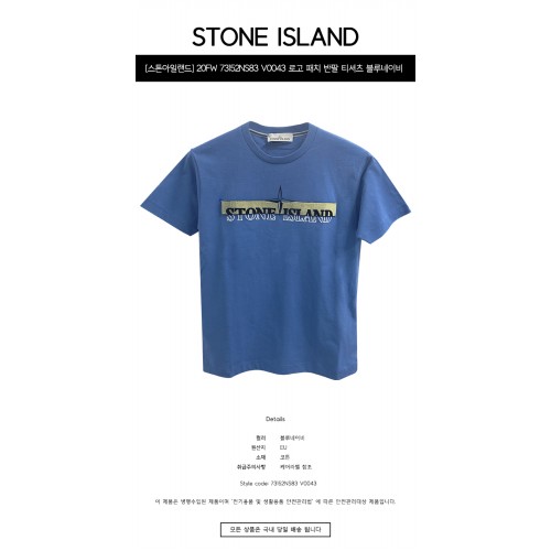 [스톤아일랜드] 20FW 73152NS83 V0043 로고 패치 반팔 티셔츠 블루네이비 남성 티셔츠 / TTA,STONE ISLAND