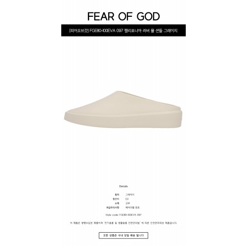 [피어오브갓] 23SS FGE80-100EVA 097 캘리포니아 러버 뮬 샌들 그레이지 공용 슈즈 / TJ,FEAR OF GOD