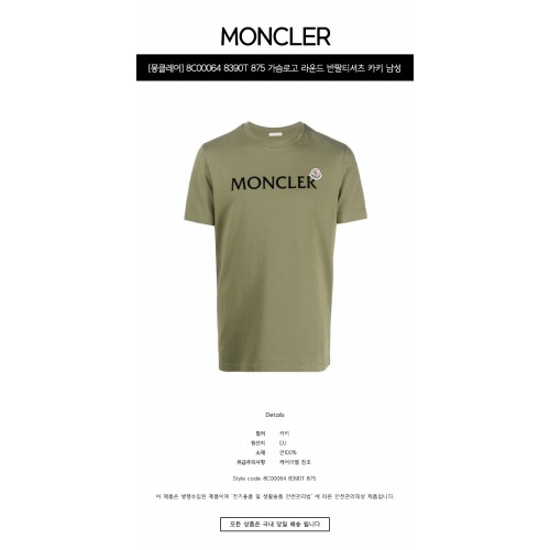[몽클레어] 8C00064 8390T 875 가슴로고 라운드 반팔티셔츠 카키 남성 티셔츠 / TJ,MONCLER