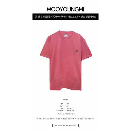 [우영미] W231TS07704P WYM패치 백로고 코튼 라운드 반팔티셔츠 핑크 남성 티셔츠 / TR,WOOYOUNGMI