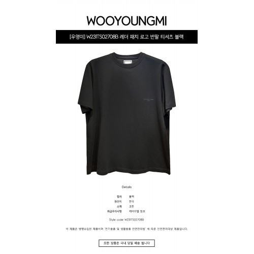 [우영미] W231TS02708B 레더 패치 로고 반팔 티셔츠 블랙 남성 티셔츠 / TR,WOOYOUNGMI