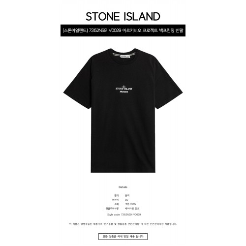 [스톤아일랜드] 73152NS91 V0029 아르키비오 프로젝트 백프린팅 반팔 티셔츠 블랙 남성 티셔츠 / TJ,STONE ISLAND