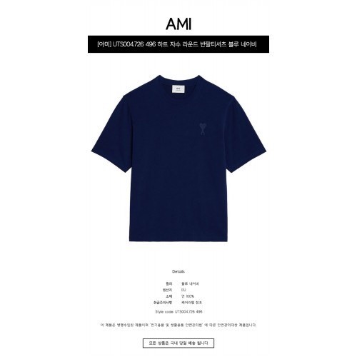 [아미] UTS004.726 496 하트 자수 라운드 반팔티셔츠 블루 네이비 공용 티셔츠 / TJ,AMI