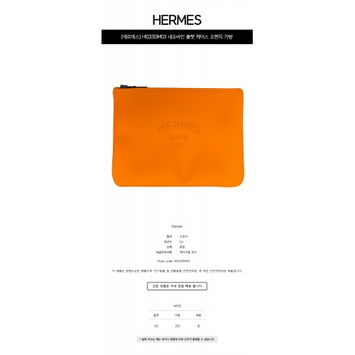 [에르메스] H103313M03 네오바인 플랫 케이스 오렌지 가방 / TRM,HERMES