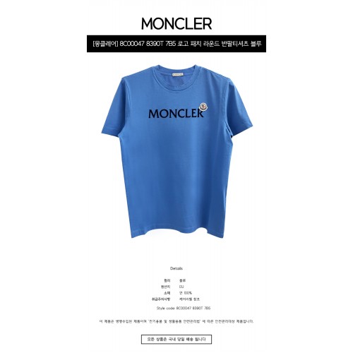 [몽클레어] 8C00047 8390T 7B5 로고 패치 라운드 반팔티셔츠 블루 남성 티셔츠 / TLS,MONCLER