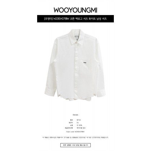 [우영미] W231SH07811W 코튼 백로고 셔츠 화이트 남성 셔츠 / TEO,WOOYOUNGMI