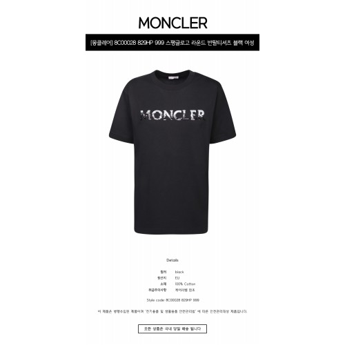[몽클레어] 8C00028 829HP 999 스팽글로고 라운드 반팔티셔츠 블랙 여성 티셔츠 / TJ,MONCLER