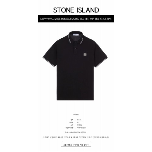 [스톤아일랜드] 24SS 80152SC18 A0029 로고 패치 버튼 폴로 티셔츠 블랙 남성 티셔츠 / TTA,STONE ISLAND