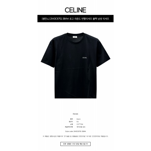 [셀린느] 2X43C671Q 38AW 로고 라운드 반팔티셔츠 블랙 남성 티셔츠 / TJ,CELINE
